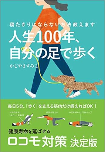 人生100年 自分の足で歩く 寝たきりにならない方法教えます かじやますみこ 本 通販 Amazon
