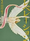 レベレーション-啓示- 第2巻