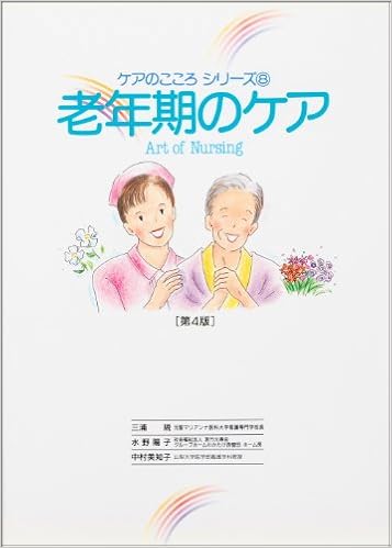 Amazon Co Jp 老年期のケア ケアのこころシリーズ 美知子 中村 規 三浦 陽子 水野 本