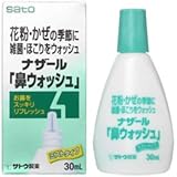 ナザール鼻ウォッシュ 30ml(鼻洗浄)