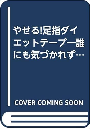 やせる 足指ダイエットテープ 誰にも気づかれずにやせられる足の指に巻くダイエットテープ全公開 マキノ出版ムック 石橋 輝美 本 通販 Amazon