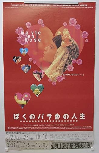 Amazon 映画ポスターぼくのバラ色の人生 ジョルジュデュフルネ他 ベルギーフランスイギリス合作アランベルリネール監督作品g 71 アニメ 萌えグッズ 通販