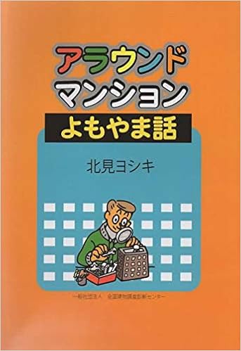 アラウンドマンションよもやま話 一般社団法人全国建物調査診断センター 本 通販 Amazon