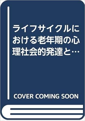 ライフサイクルにおける老年期の心理社会的発達と人格特性に関する研究 星野 和実 本 通販 Amazon
