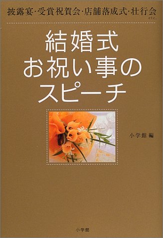 結婚式お祝い事のスピーチ 披露宴 受賞祝賀会 店舗落成式 壮行会etc これでok 小学館 本 通販 Amazon