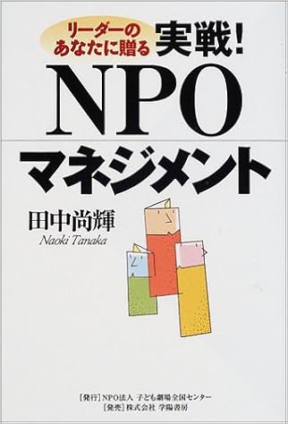 リーダーのあなたに贈る実戦!NPOマネジメント (日本語) 単行本 – 2002/4/1の表紙