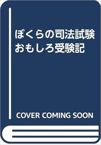 ぼくらの司法試験おもしろ受験記 Amazon Com Books