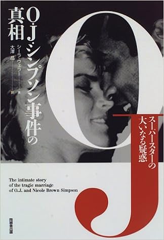 O J シンプソン事件の真相 スーパースターの大いなる疑惑 シーラ ウェラー 晶 大沢 本 通販 Amazon