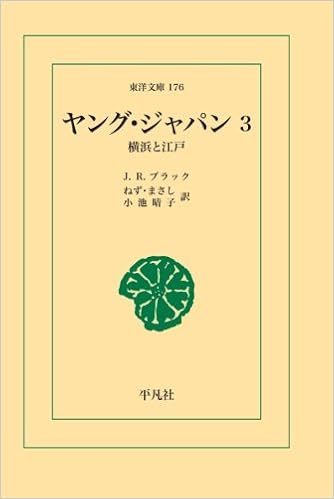 ヤング ジャパン 3 東洋文庫 ジョン レディ ブラック 本 通販 Amazon