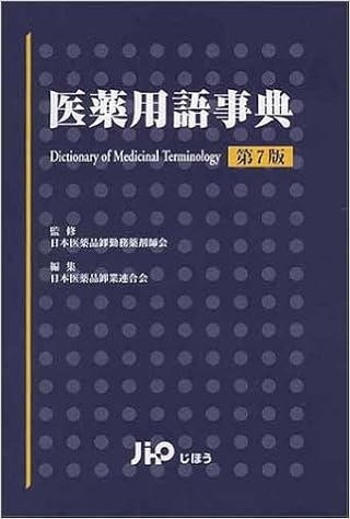 Amazon Co Jp 医薬用語事典 日本医薬品卸勤務薬剤師会 日本医薬品卸業連合会 本