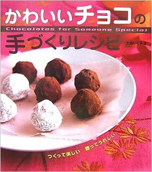 かわいいチョコの手づくりレシピ つくって楽しい贈ってうれしい 大森 いく子 本 通販 Amazon
