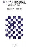 ガンプラ開発戦記 -誕生から大ブームまで- (アスキー新書)