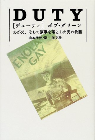 Duty デューティ わが父 そして原爆を落とした男の物語 ボブ グリーン Greene Bob 光伸 山本 本 通販 Amazon