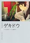 ゲキドウ ～2巻 （ココカコ、三澄スミ）