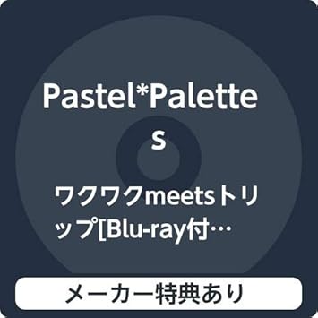 メーカー特典あり ワクワクmeetsトリップ Amazon Fr Cd Et Vinyles