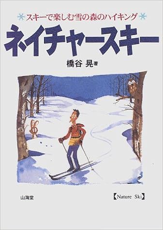 ネイチャースキー スキーで楽しむ雪の森のハイキング 橋谷 晃 本 通販 Amazon