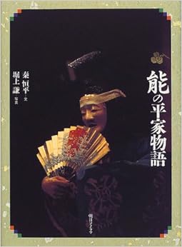 本の能の平家物語の表紙></center><center>4.6 5つ星のうち（0人の読者)</center><p></p><center><p><a href=