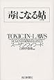 毒になる姑