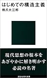 はじめての構造主義 (講談社現代新書)
