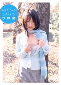 お話してから、しましょう。 水野栞写真集