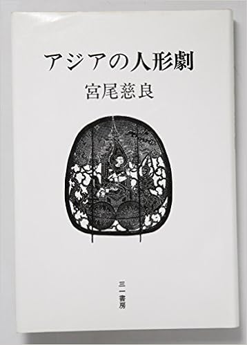 アジアの人形劇 1984年 宮尾 慈良 本 通販 Amazon アジアの人形劇 1984年 宮尾 慈良 本 通販 Amazon