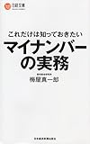 これだけは知っておきたい　マイナンバーの実務 (日経文庫)