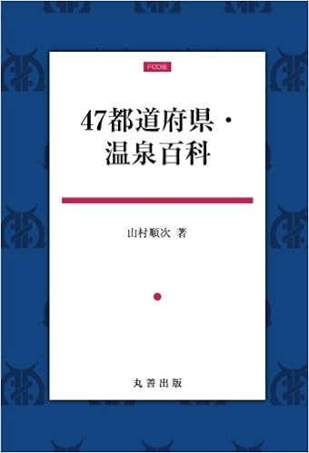 47都道府県 温泉百科 山村順次 本 通販 Amazon 47都道府県 温泉百科 山村順次 本 通販 Amazon