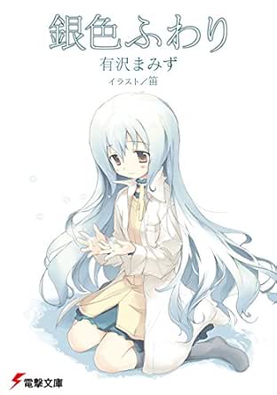 Amazon Com 銀色ふわり 電撃文庫 Japanese Edition Ebook 有沢 まみず 笛 Kindle Store