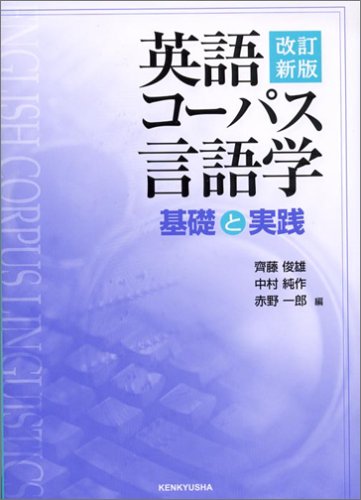 英語コーパス言語学 基礎と実践 俊雄 斉藤 一郎 赤野 純作 中村 本 通販 Amazon