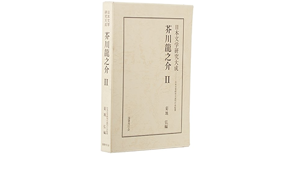 芥川龍之介 2 日本文学研究大成 Amazon Com Books