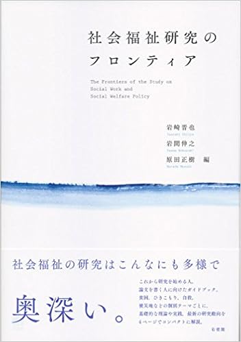 社会福祉研究のフロンティア 岩崎 晋也 岩間 伸之 原田 正樹 本 通販 Amazon