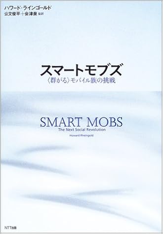 スマートモブズ 群がる モバイル族の挑戦 ハワード ラインゴールド 俊平 公文 泉 会津 本 通販 Amazon