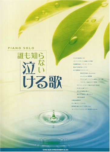 ピアノソロ 誰も知らない泣ける歌 ピアノ ソロ Amazon Com Books