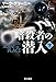 暗殺者の潜入〔下〕 (ハヤカワ文庫NV)