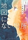 地図にない場所 第3巻