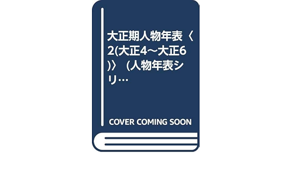 大正期人物年表 2 大正4 大正6 人物年表シリーズ Amazon Com Books