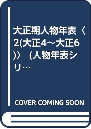 大正期人物年表 2 大正4 大正6 人物年表シリーズ Amazon Com Books