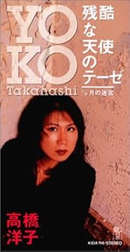 残酷な天使のテーゼ Amazon Com Music