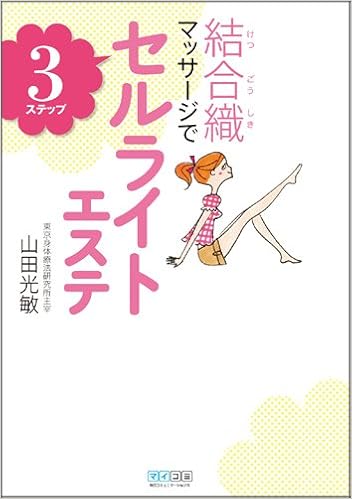 結合織マッサージで3ステップセルライトエステ 山田 光敏 本 通販 Amazon