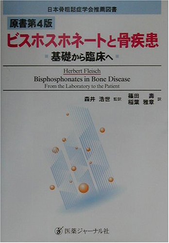 ビスホスホネートと骨疾患 基礎から臨床へ Herbert Fleisch 浩世 森井 雅章 稲葉 壽 篠田 本 通販 Amazon