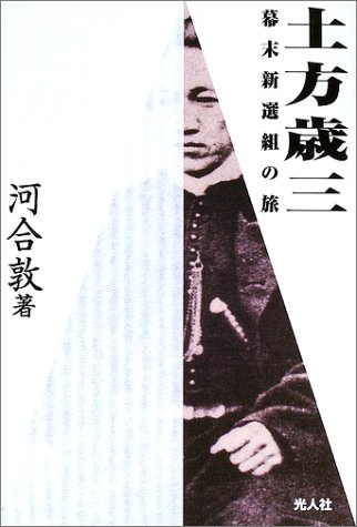土方歳三 幕末新選組の旅 河合 敦 本 通販 Amazon