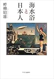 海水浴と日本人
