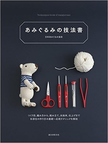 あみぐるみの技法書 つくり目 編み方から 組み立て 糸始末 仕上げまで 各部位の作り方の基礎 応用テクニックを解説 日本あみぐるみ協会 本 通販 Amazon
