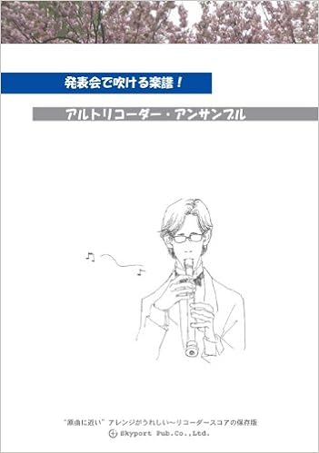 発表会で吹ける楽譜 アルトリコーダー アンサンブル 第4版 編曲 稲辺克弥 秦靖彦 本 通販 Amazon