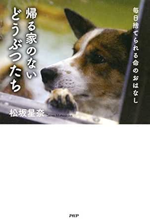 Amazon Com 帰る家のないどうぶつたち 毎日捨てられる命のおはなし Japanese Edition Ebook 松坂 星奈 Kindle Store