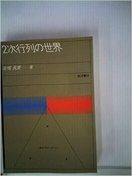 2次行列の世界 19年 数学入門シリーズ 4 Amazon Com Books