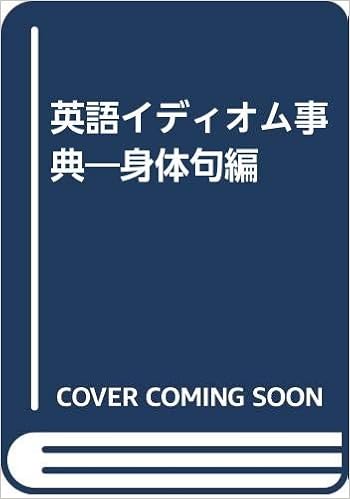英語イディオム事典 身体句編 多田 幸蔵 本 通販 Amazon
