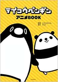 テイコウペンギン アニメbook ワイドkc Amazon Es Libros