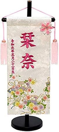 Amazon 雛人形 名前旗 ひな人形 名前 雛人形 旗 刺繍 可愛い かわいい モダン 名入れ代込 台座付 コンパクト おしゃれ 御名前 お誕生入り 名前旗 おもちゃ