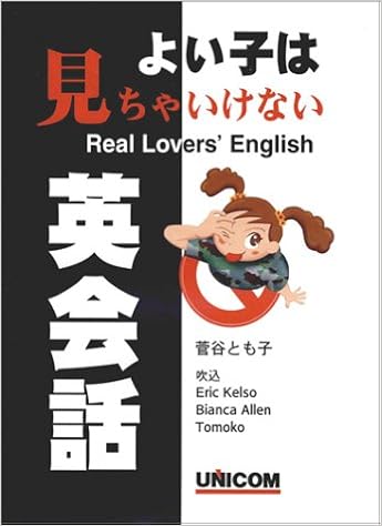 よい子は見ちゃいけない英会話 Real Lovers English Amazon Com Books